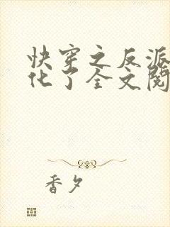 快穿之反派又黑化了全文阅读免费