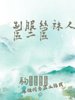 制服丝袜人妻一区二区