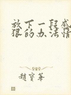 放下一段感情最狠的办法情感语录