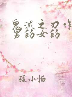 鬼灭之刃作者是男的女的