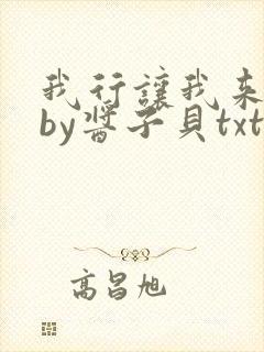 我行让我来电竞by酱子贝txt下载