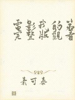 电影我的第一次完整版观看