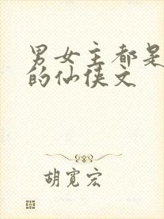 男女主都是上神的仙侠文