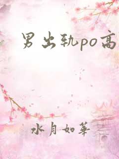 男出轨po高h