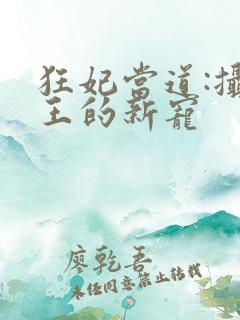 狂妃当道:摄政王的新宠