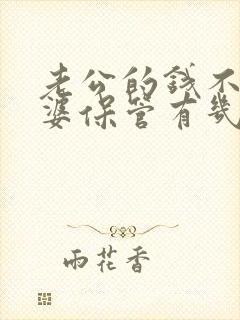 老公的钱不给老婆保管有几个原因?