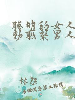 聪明的女人不主动联系男人