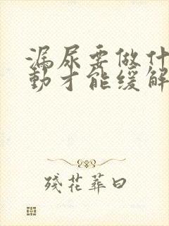 漏尿要做什么运动才能缓解