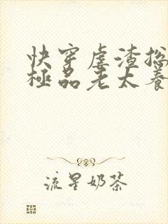 快穿虐渣总穿成极品老太养反派