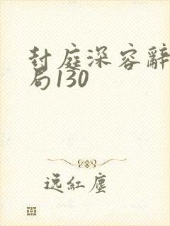 封庭深容辞大结局130