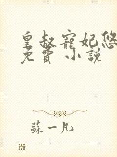 皇叔宠妃悠着点免费 小说