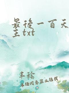 最后一百天双男主txt