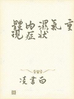 体内湿气重的表现症状