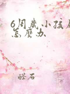 6周岁小孩尿床怎么办