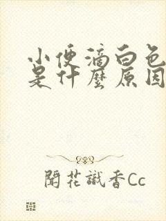 小便滴白色液体是什么原因?