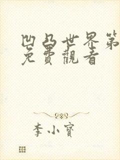 凹凸世界第七季免费观看