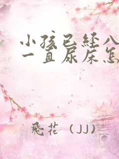 小孩已经八岁了一直尿床怎么办呀