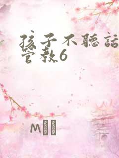 孩子不听话怎么管教6