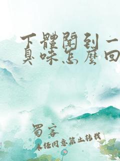 下体闻到一股腥臭味怎么回事