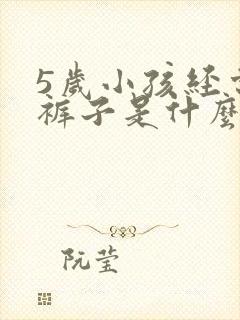 5岁小孩经常尿裤子是什么原因