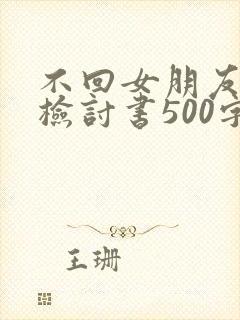 不回女朋友信息检讨书500字