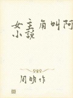 女主角叫阿离的小说