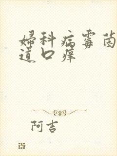 妇科病霉菌性阴道口痒