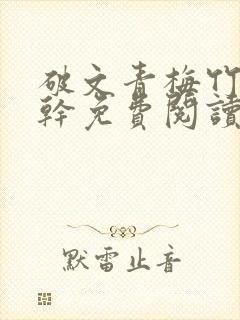 破文青梅竹马高干免费阅读