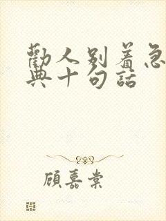 劝人别着急最经典十句话