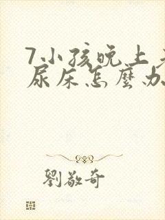 7小孩晚上老是尿床怎么办