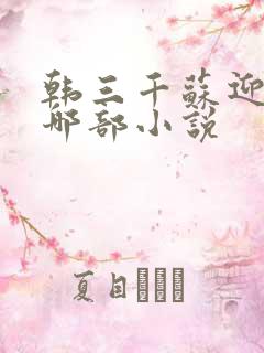 韩三千苏迎夏是哪部小说