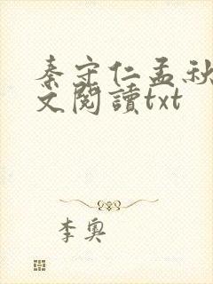 秦守仁孟秋兰全文阅读txt