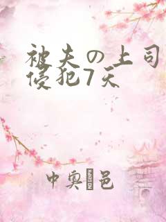 被夫の上司持久侵犯7天