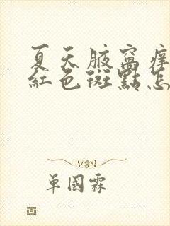 夏天腋窝痒,有红色斑点怎么回事