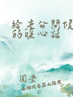 给老公问候早安的暖心话