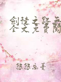 剑徒之路无弹窗全文免费阅读