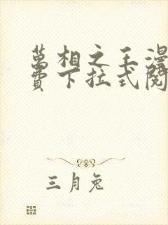 万相之王漫画免费下拉式阅读