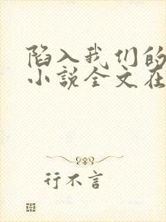 陷入我们的热恋小说全文在线阅读