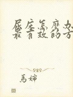 尿床怎么办最快最有效的方法