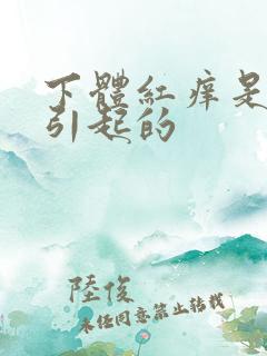 下体红痒是什么引起的