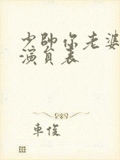 少帅你老婆又跑演员表