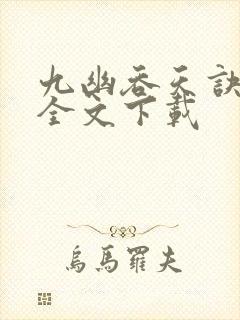 九幽吞天诀免费全文下载