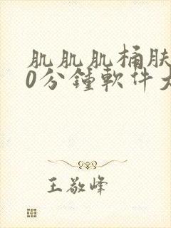 肌肌肌桶肤肤30分钟软件大全