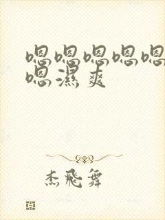 嗯嗯嗯嗯嗯嗯嗯嗯湿爽