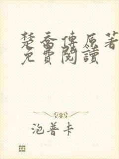 楚乔传原著全文免费阅读