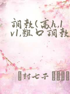 调教(高h,1v1,粗口调教