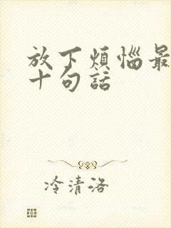 放下烦恼最经典十句话