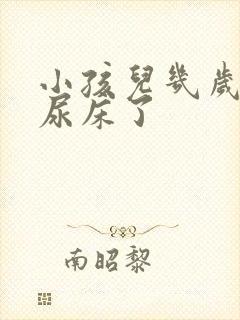 小孩儿几岁就不尿床了