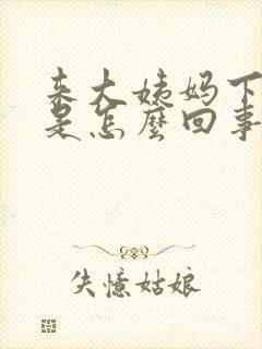 来大姨妈下身痒是怎么回事啊