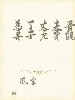 为了丈夫晋升的妻子免费观看